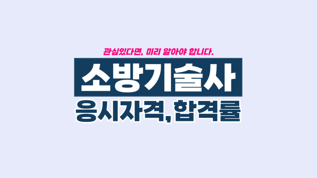 소방기술사-응시자격-합격률-연봉-배너