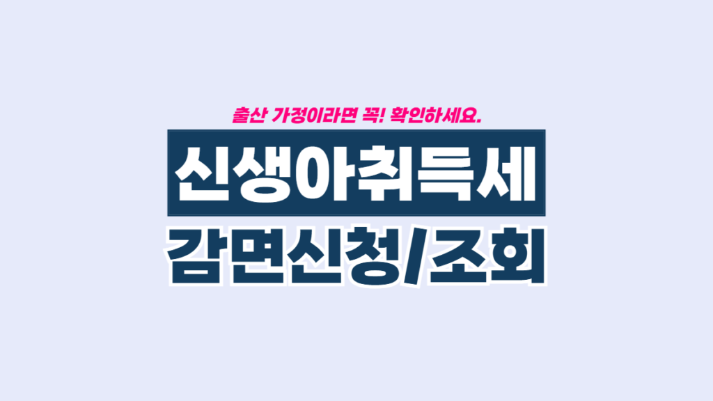 신생아-취득세-감면-배너