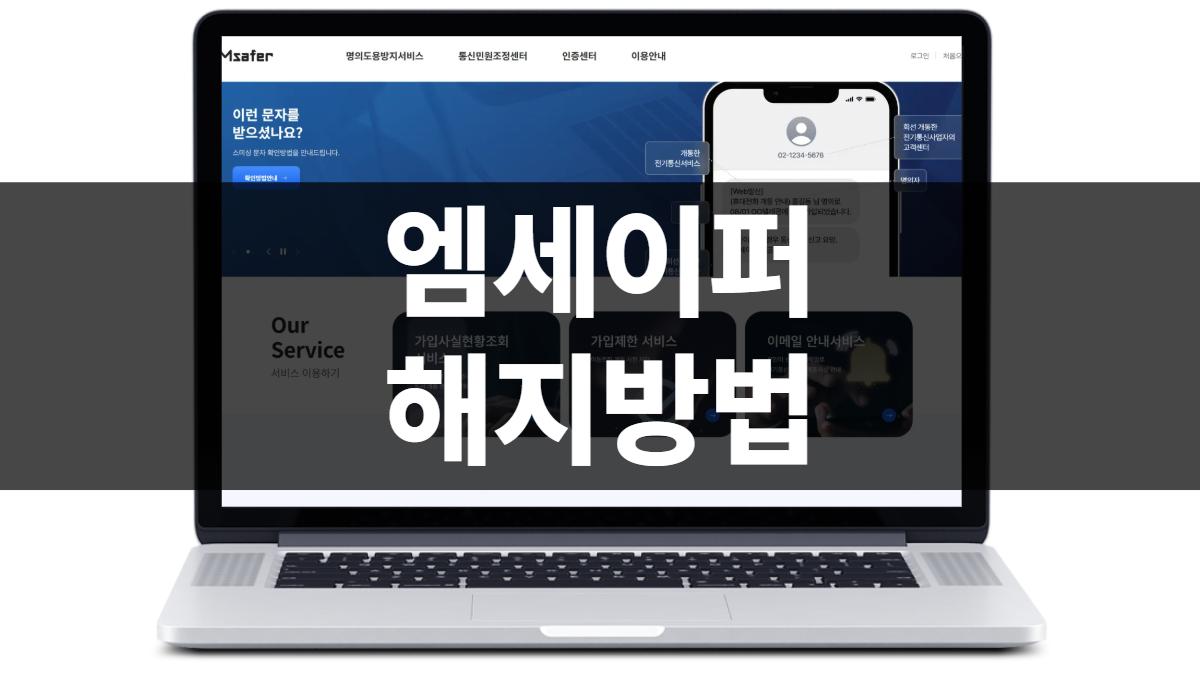엠세이퍼-해지-배너