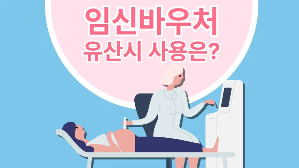임신바우처-유산시-배너