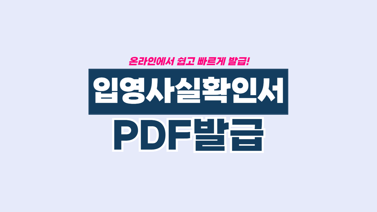 입영사실확인서-PDF-배너