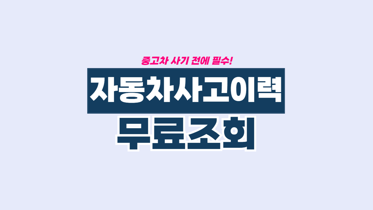 자동차-사고-이력-조회-배너