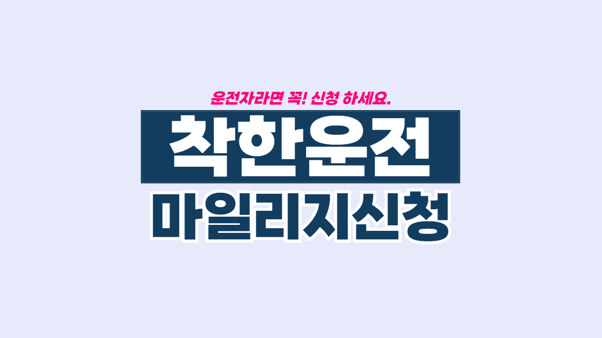 착한운전-마일리지-배너