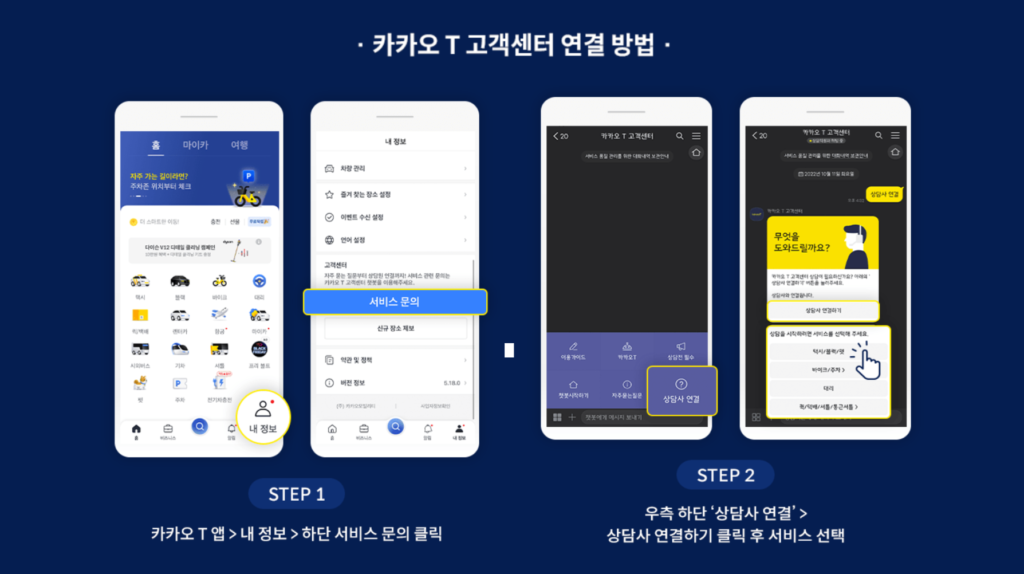 카카오택시-고객센터-연결-방법