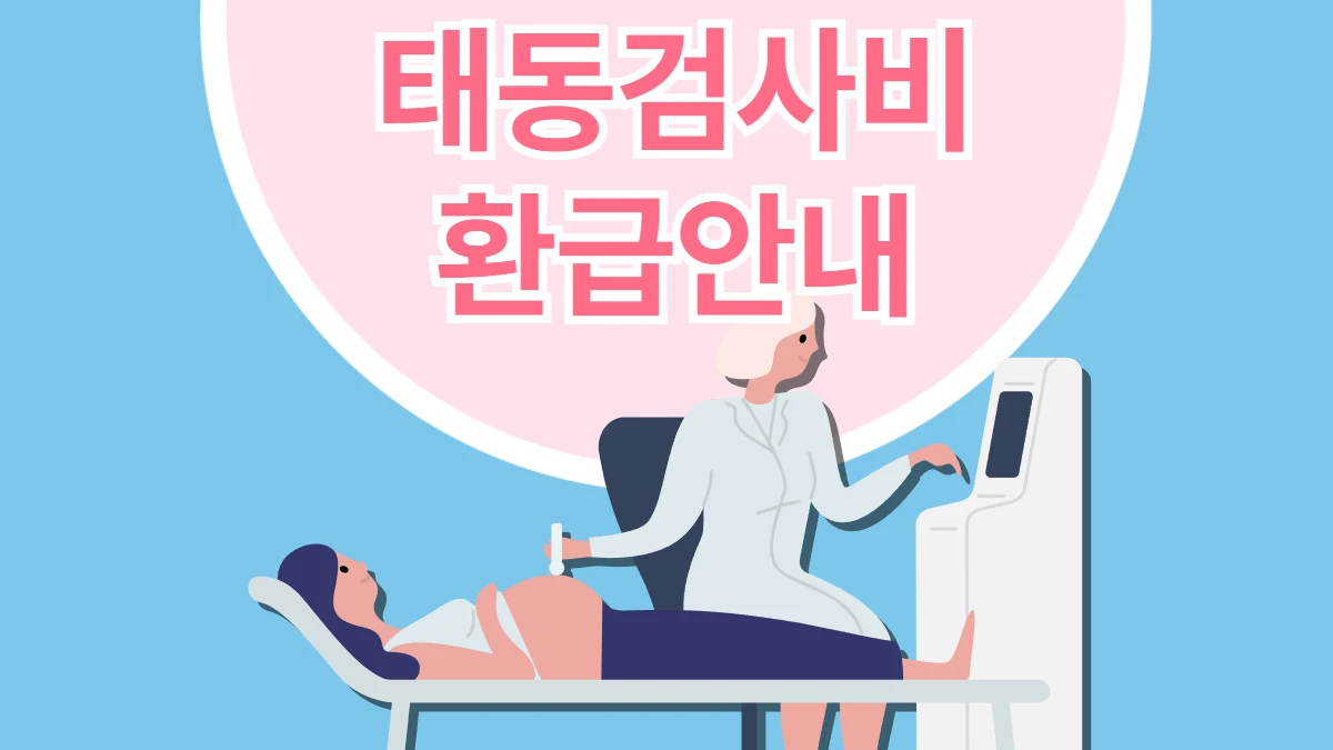 태동검사비-환급-배너