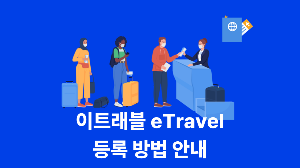 필리핀-이트래블-작성-방법-배너
