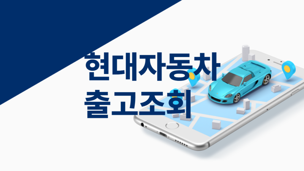 현대자동차-출고-조회-배너
