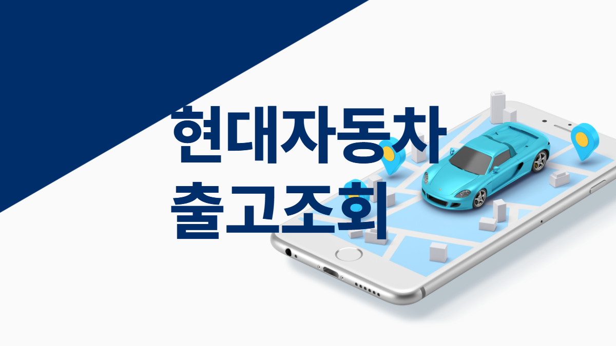현대자동차-출고-조회-배너