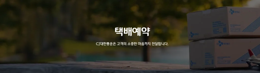CJ대한통운-택배예약-이미지