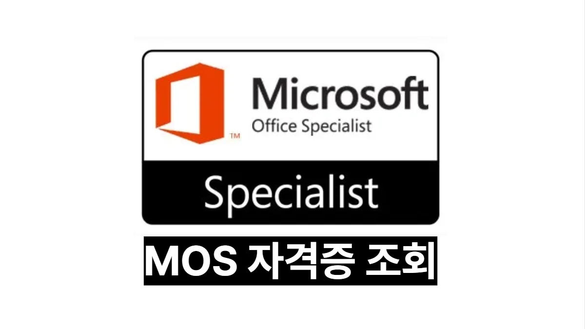 MOS-자격증-조회-배너