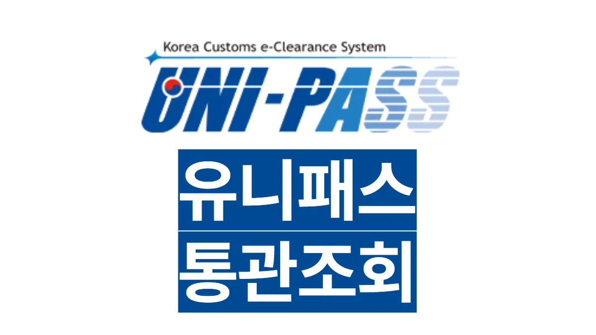 관세청-유니패스-통관조회-배너