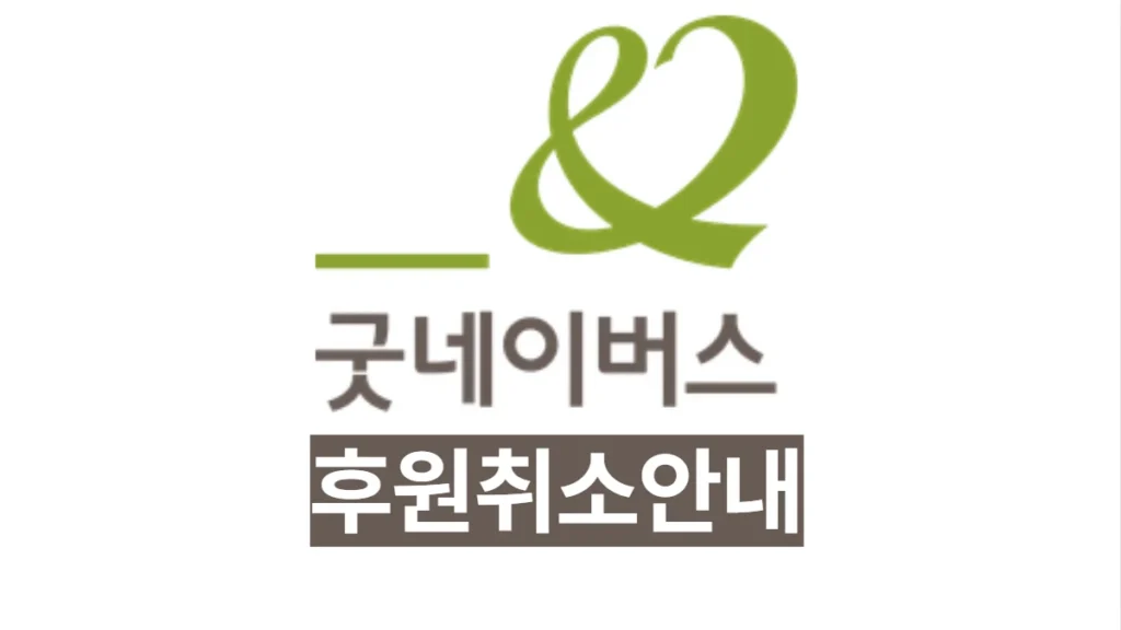 굿네이버스=후원-해지-배너