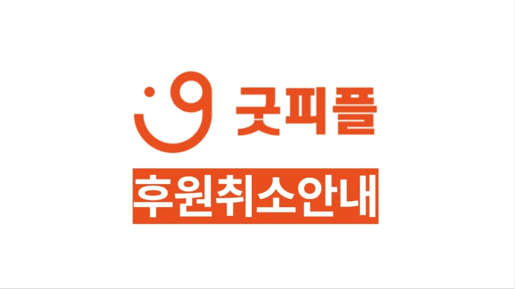 굿피플-후원-해지-배너