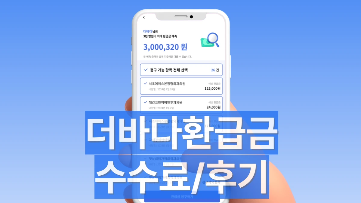 더바다-환급금-수수료-후기-배너