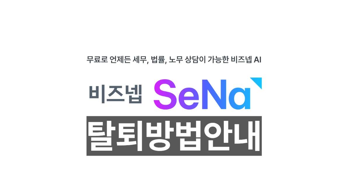 비즈넵-탈퇴-배너