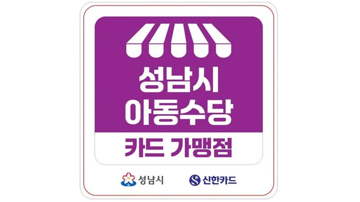 성남시-아동수당-사용처-배너