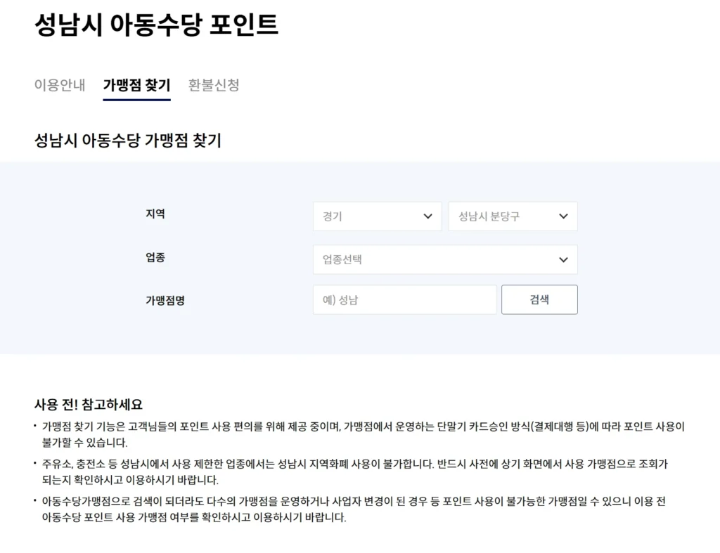 성남시-아동수당-사용처-조회-화면