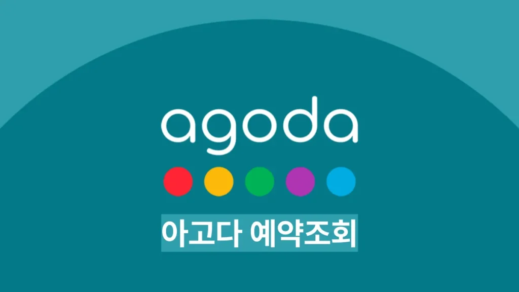 아고다-예약번호-조회-배너