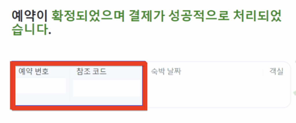 아고다-예약번호-조회-화면