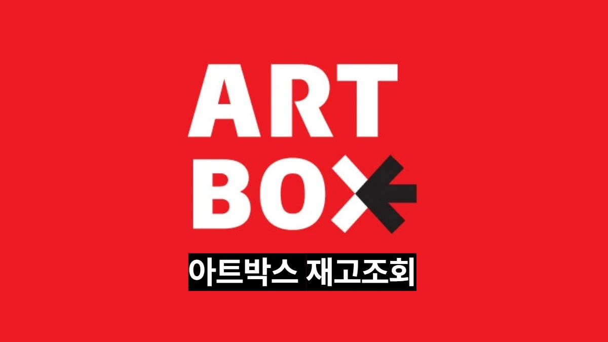 아트박스-재고-조회-배너