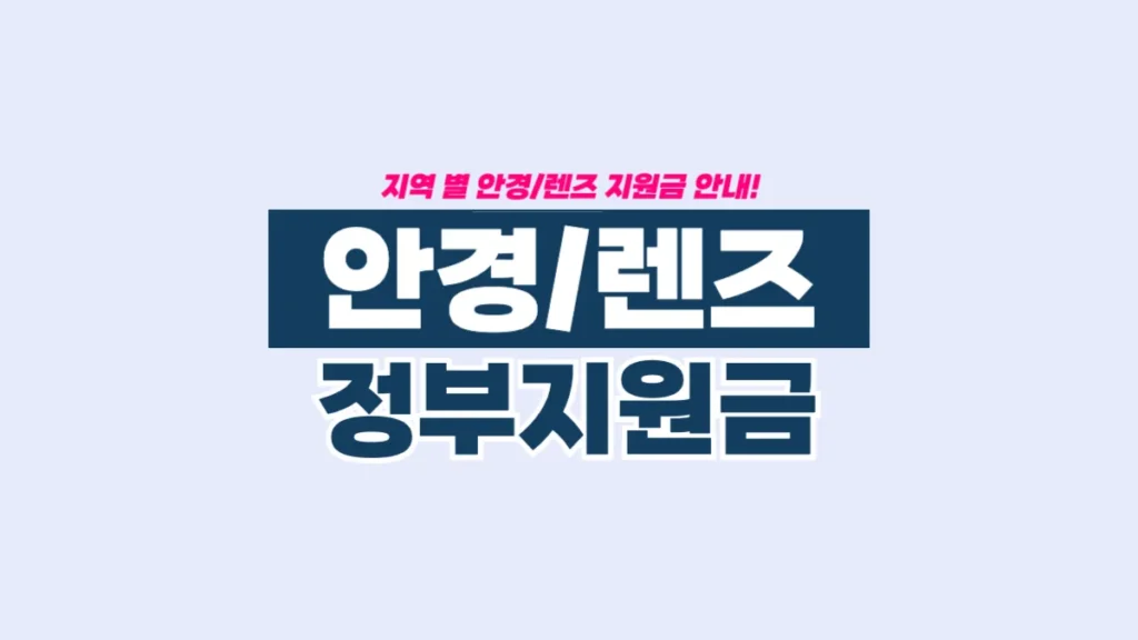 안경-렌즈-정부-지원금-배너