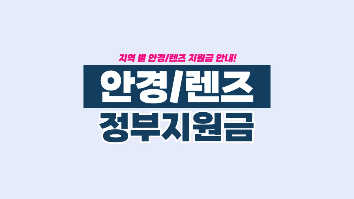 안경-렌즈-정부-지원금-배너