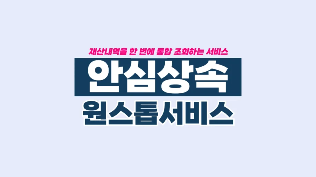 안심상속-원스톱서비스-배너