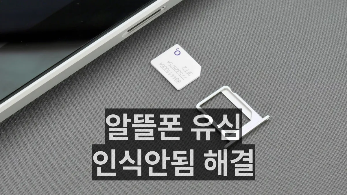 알뜰폰-유심-인식-안됨-배너