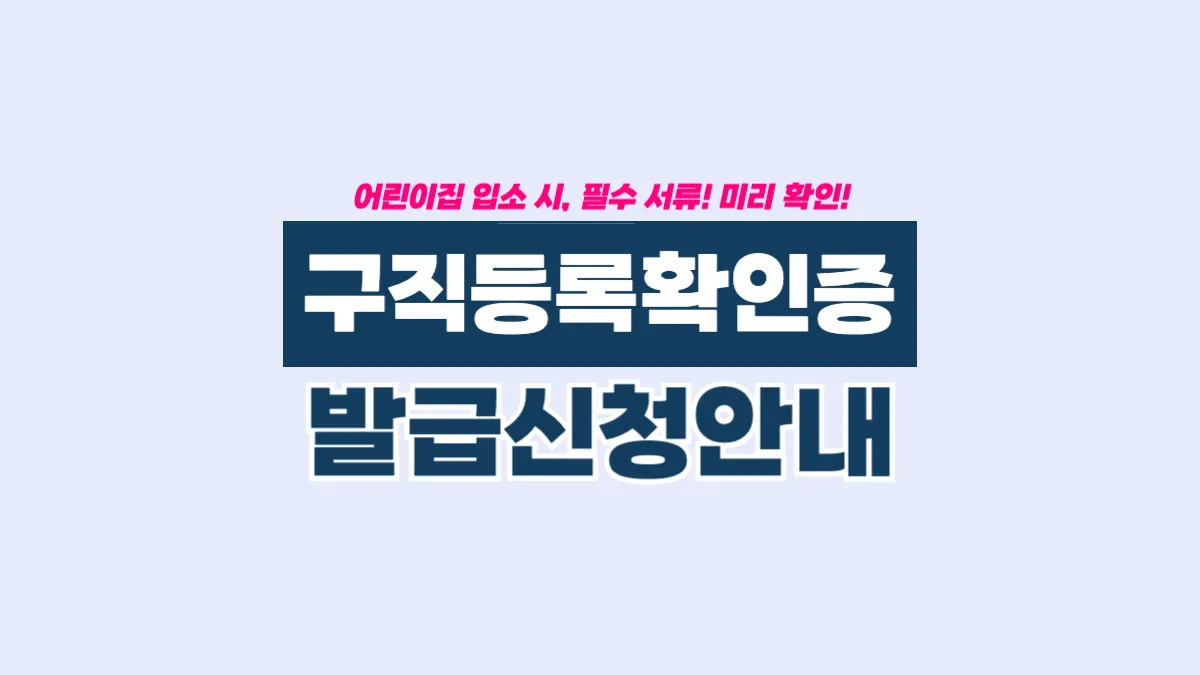 어린이집-구직등록확인증-배너