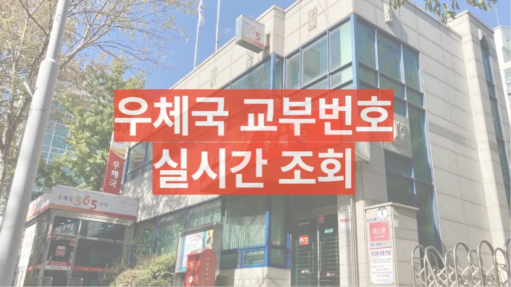 우체국-교부번호-조회-배너