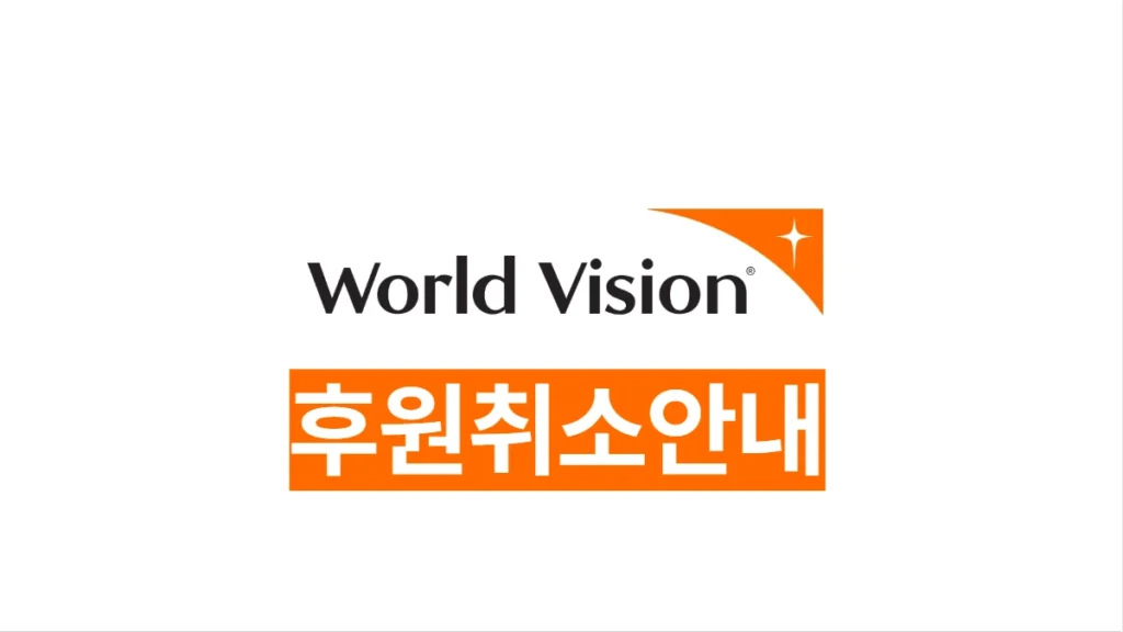 월드비전-후원-해지-배너