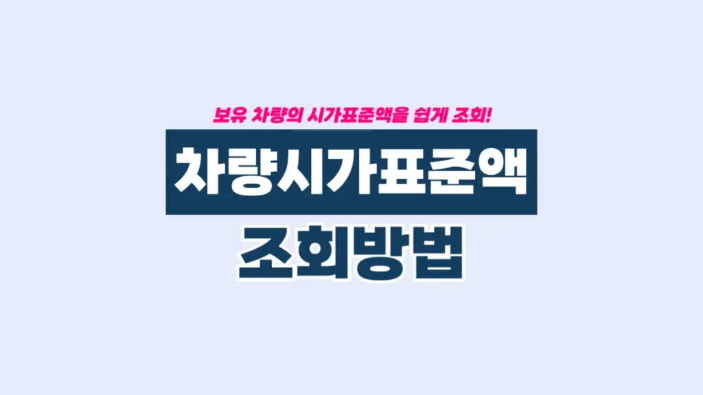 자동차-시가표준액-조회-배너