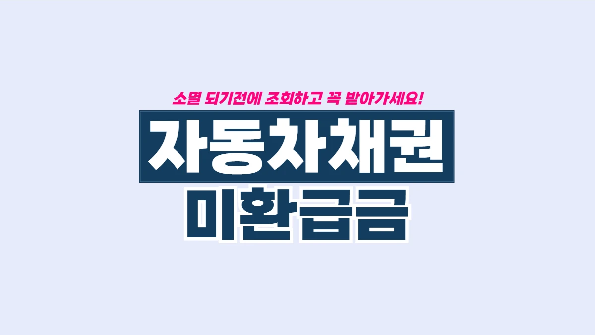 자동차-채권-미환급금-배너