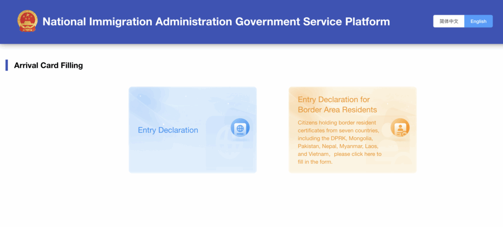 중국-전자입국신고서-화면