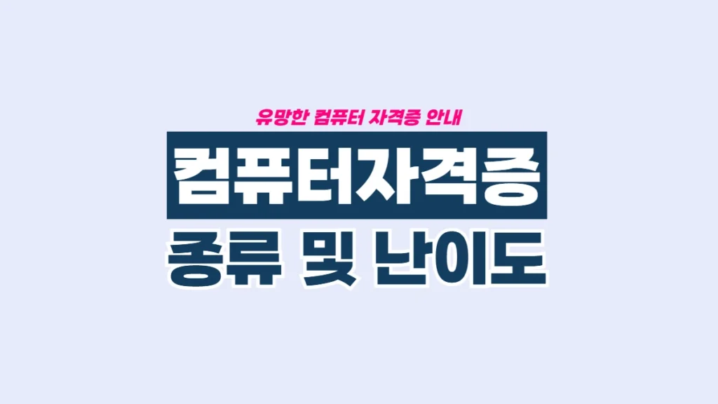 컴퓨터-자격증-종류-배너