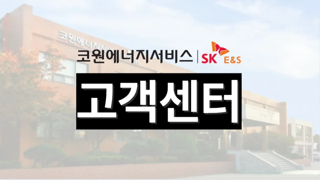 코원에너지-서비스-고객센터-배너