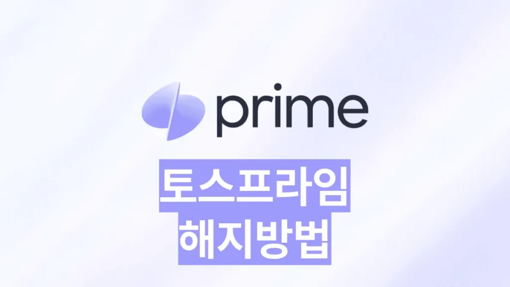 토스프라임-해지-방법-배너