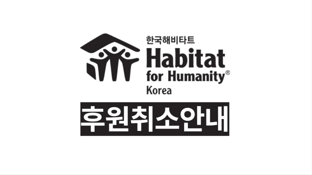 한국해비타트-후원-해지-배너