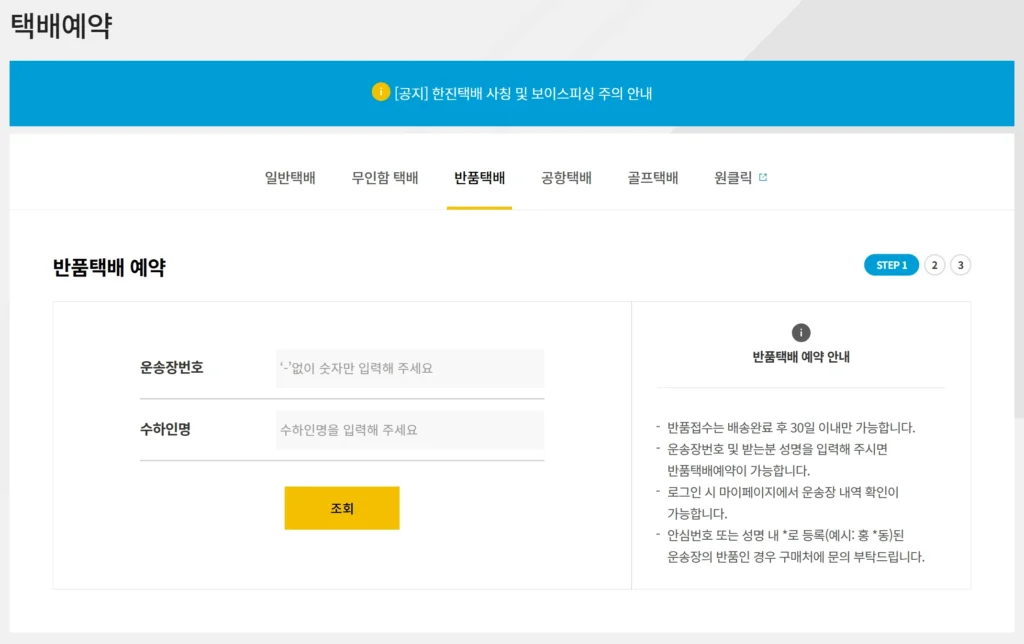 한진택배-반품예약-화면