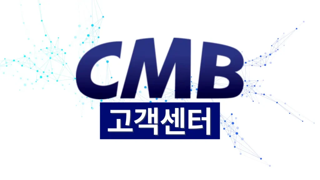 CMB-고객센터-배너