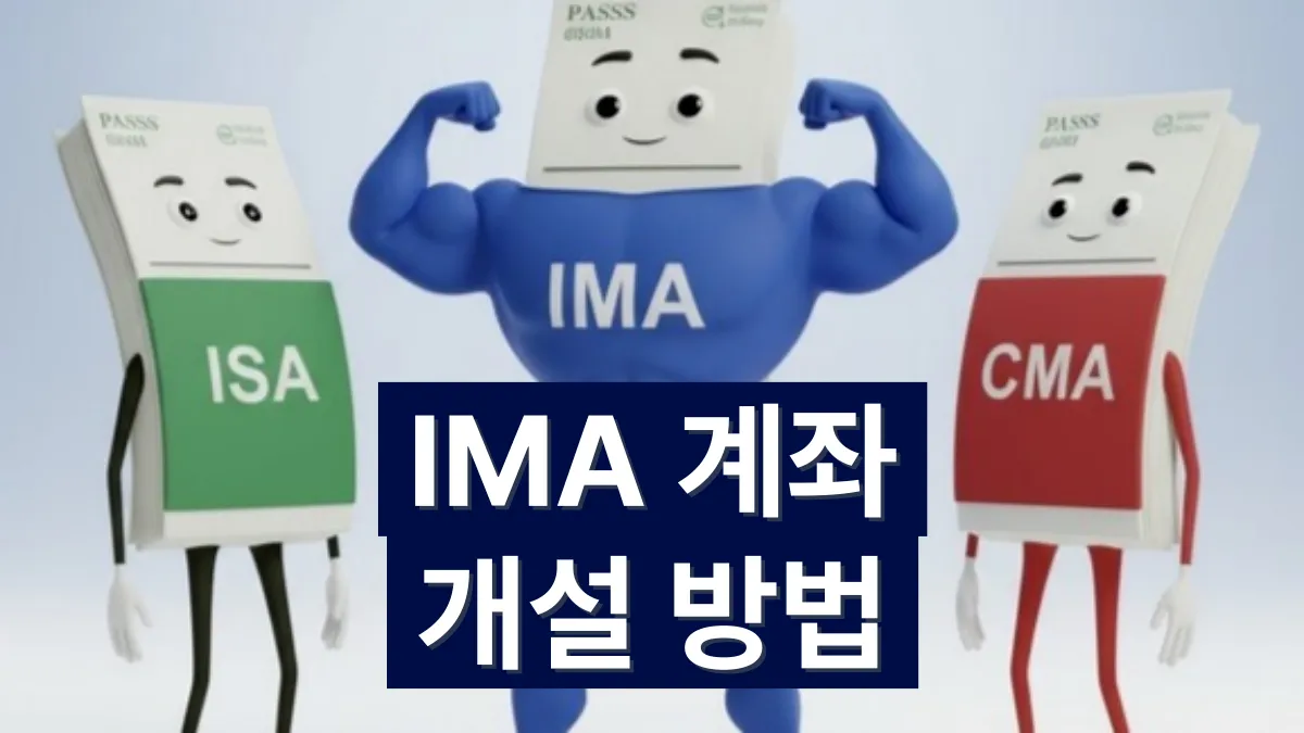 IMA-계좌-개설-방법-배너
