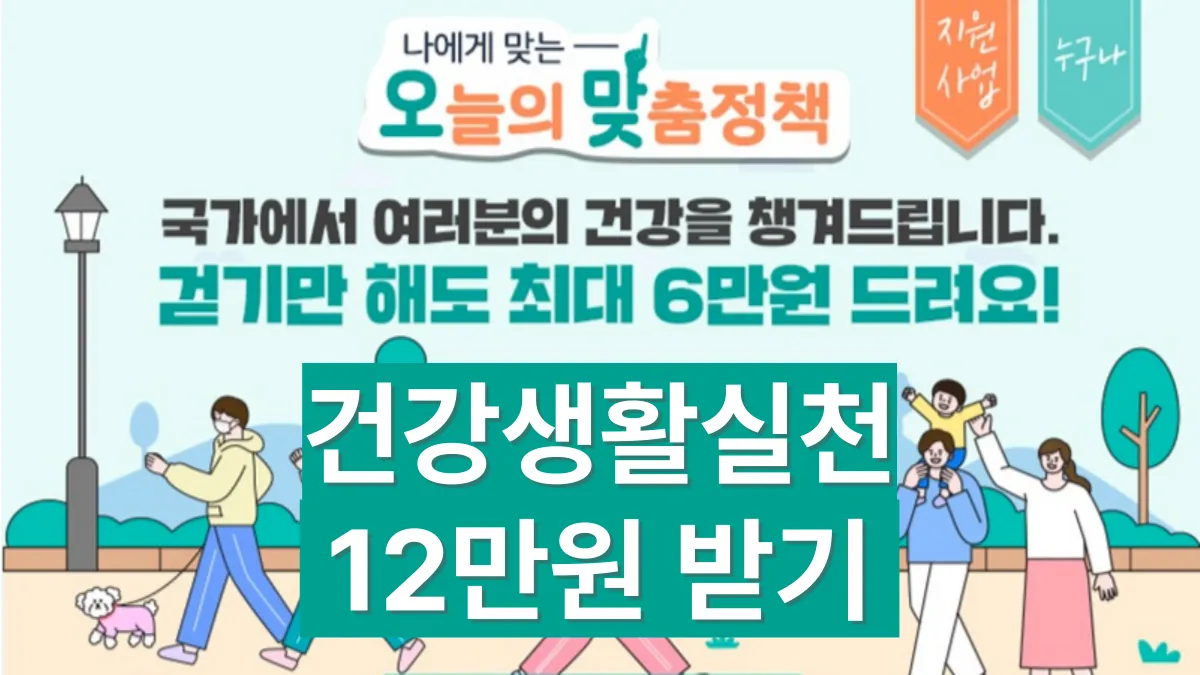 건강생활실천-12만원-지원금-받기-배너