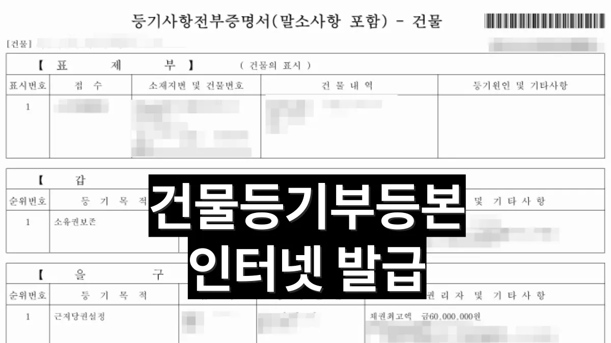 건물등기부등본-인터넷-발급-배너