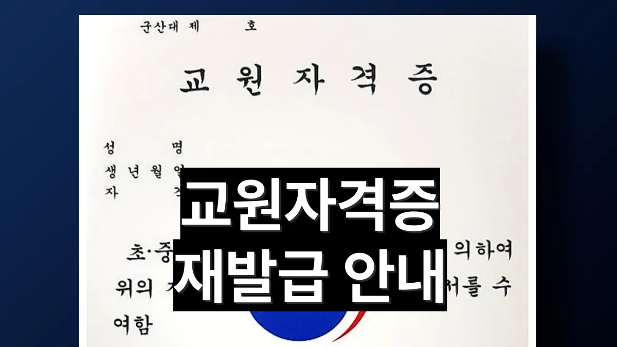 교원자격증-재발급-배너