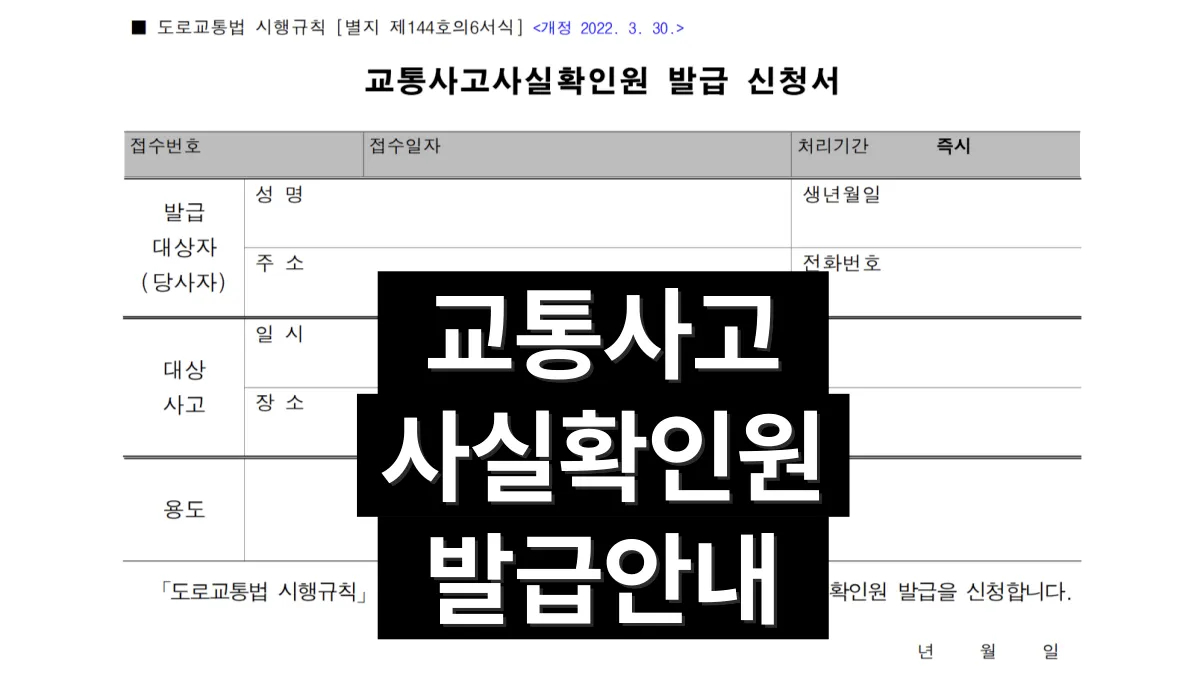 교통사고-사실확인원-발급-배너