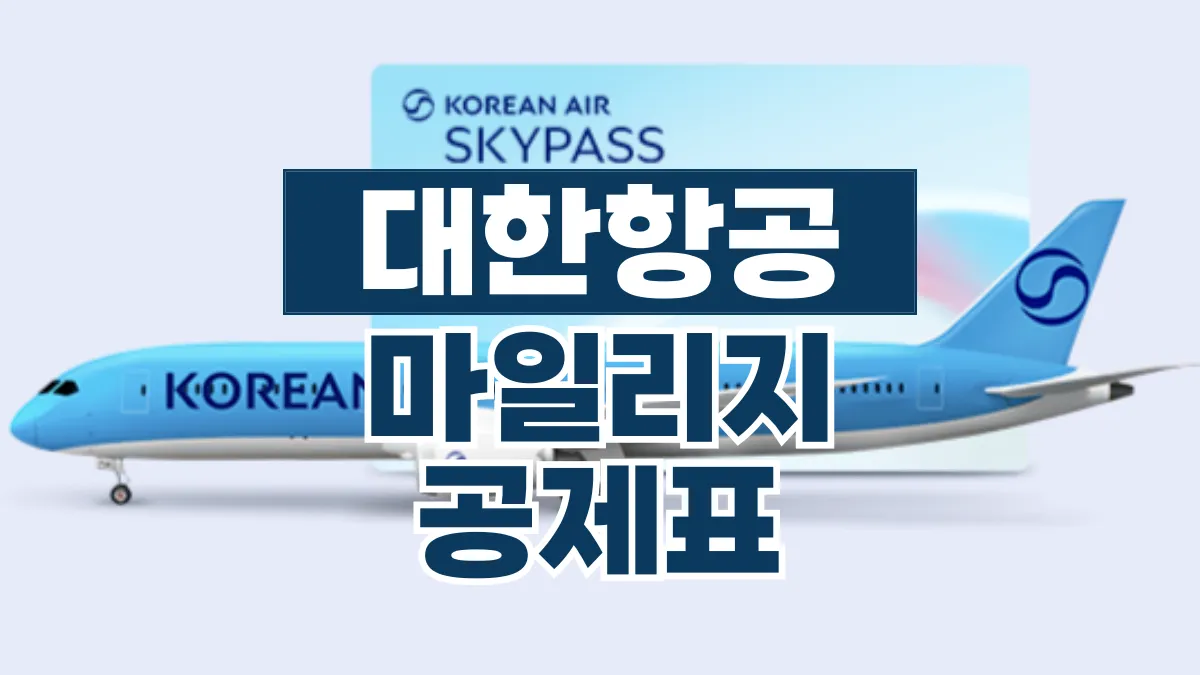 대한항공-마일리지-공제표-배너