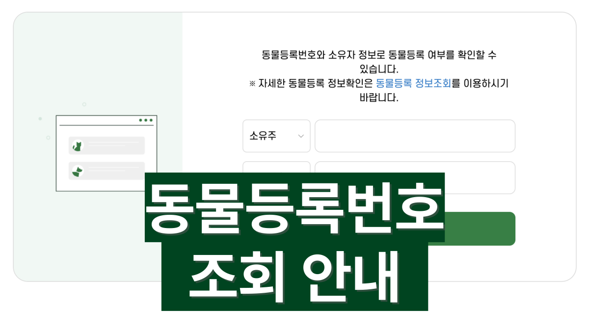 동물등록번호-조회-배너