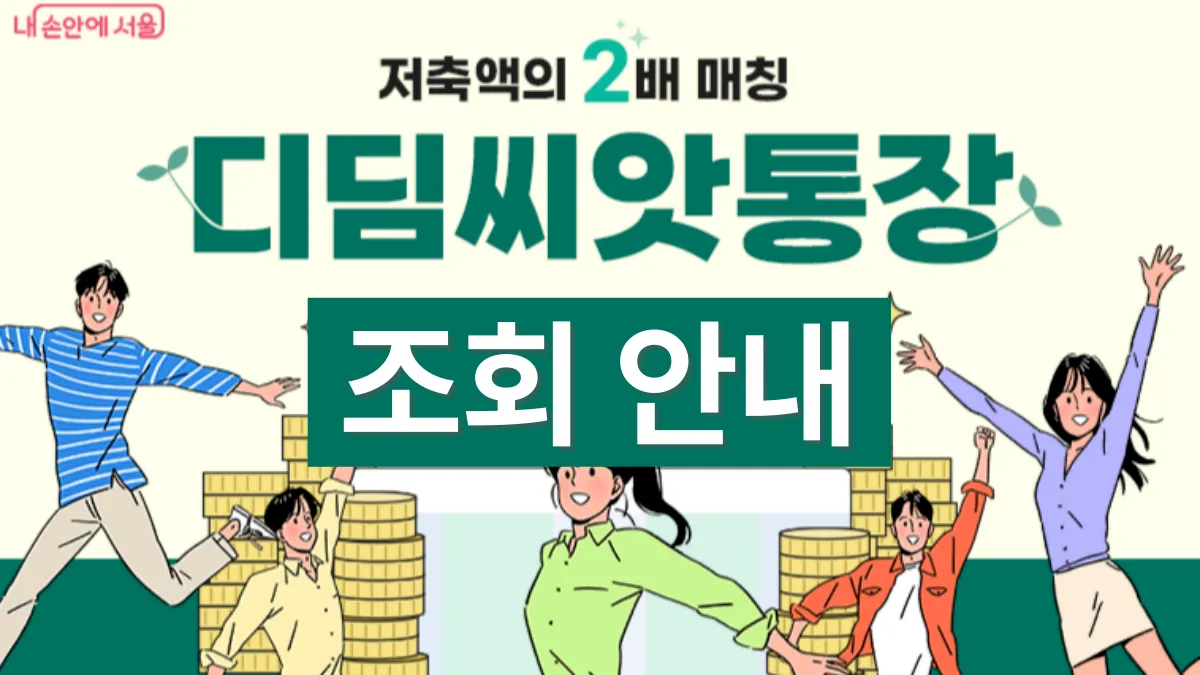 디딤씨앗통장-조회-배너