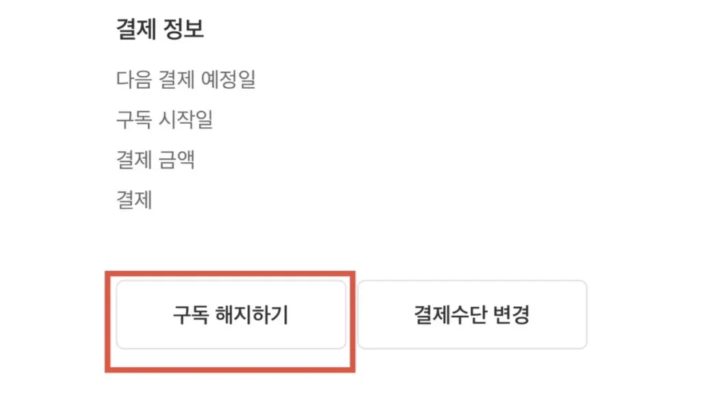 마켓컬리-구독-해지-방법-02