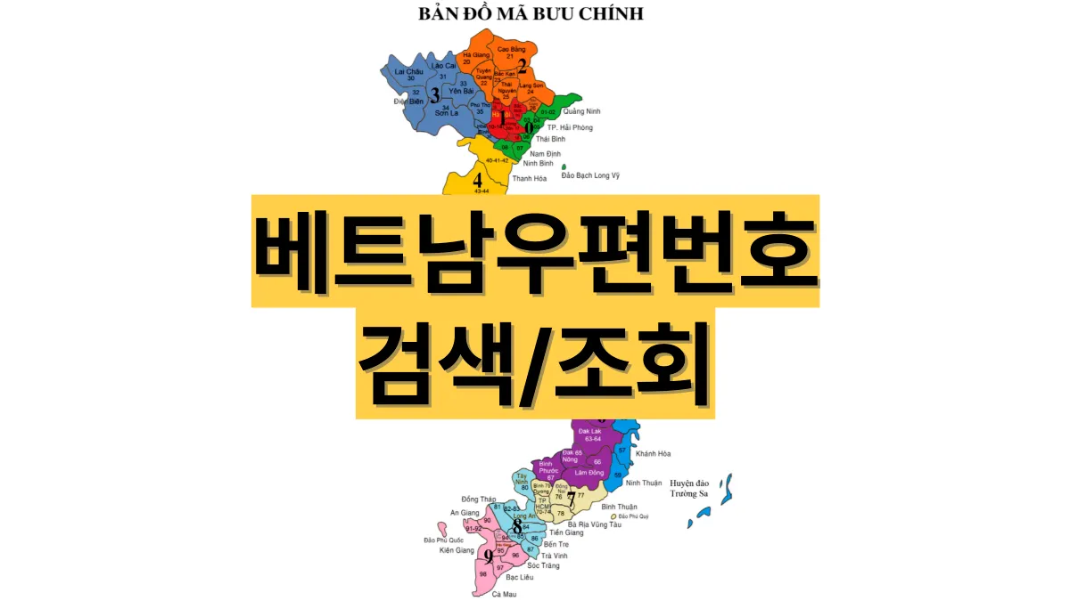 베트남-우편번호-검색-배너